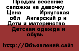 Продам весенние сапожки на девочку. › Цена ­ 500 - Иркутская обл., Ангарский р-н Дети и материнство » Детская одежда и обувь   